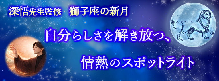 獅子座の新月