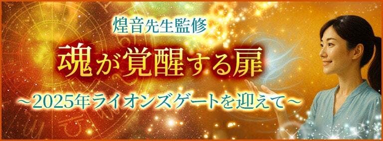 煌音先生監修 　 魂が覚醒する扉　2025年ライオンズゲートを迎えて