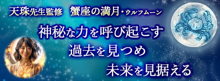 天珠先生監修　蟹座の満月　ウルフムーン　神秘な力を呼び起こす　過去を見つめ未来を見据える