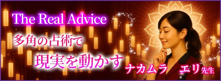 The Real Advice　多角の占術で現実を動かす　ナカムラ エリ先生
