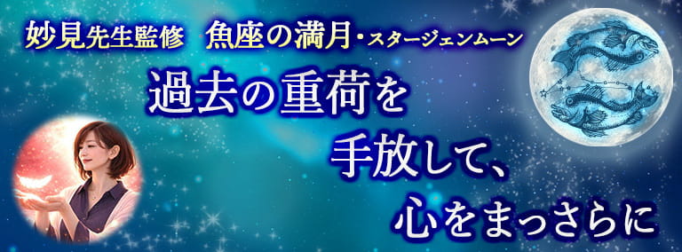 魚座の満月