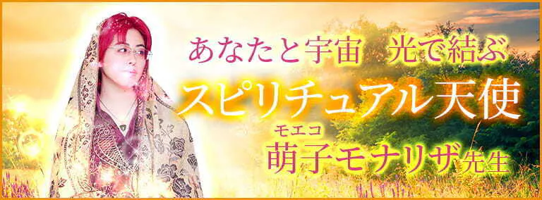 あなたと宇宙 光で結ぶスピリチュアル天使　萌子 モナリザ(モエコ モナリザ)