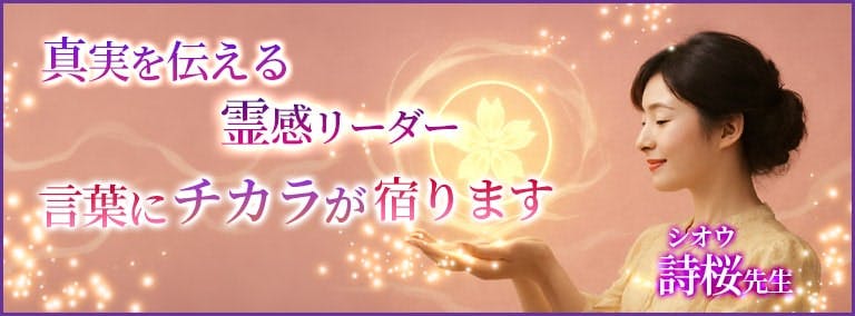 真実を伝える霊感リーダー　言葉にチカラが宿ります　詩桜(シオウ)先生