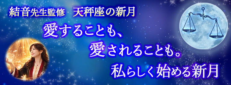 天秤座の新月