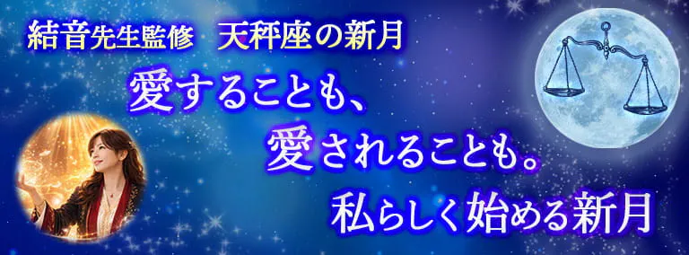 結音先生監修　天秤座の新月　愛することも、愛されることも。私らしく始める新月