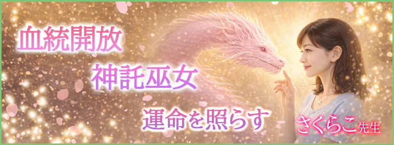 血統開放　神託巫女　運命を照らす　さくらこ先生