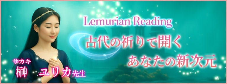 Lemurian Reading　古代の祈りで開くあなたの新次元　榊　ユリカ(サカキ　ユリカ)先生