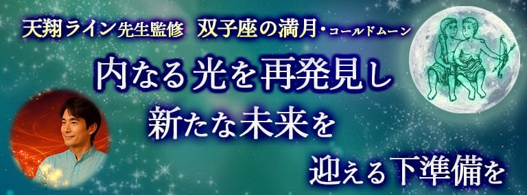 天翔ライン先生監修　双子座の満月　コールドムーン　内なる光を再発見し　新たな未来を迎える下準備を