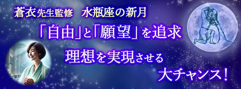 水瓶座の新月