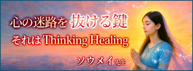 心の迷路を抜ける鍵　それはThinking Healing　ソウメイ先生