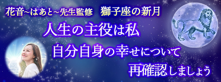 獅子座の新月