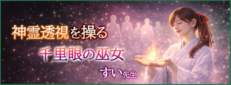 神霊透視を操る 千里眼の巫女　すい先生