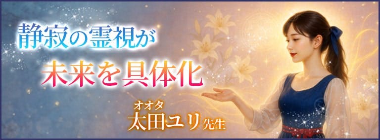 静寂の霊視が　未来を具体化　太田ユリ(オオタユリ)先生