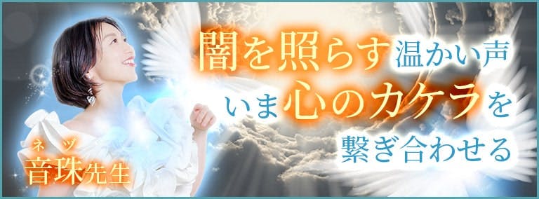 闇を照らす温かい声　いま心のカケラを繋ぎ合わせる　音珠（ネヅ）先生