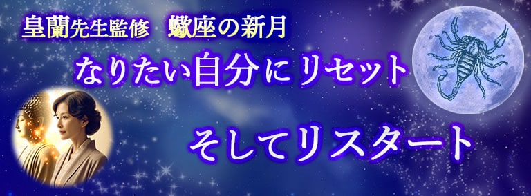 蠍座の新月