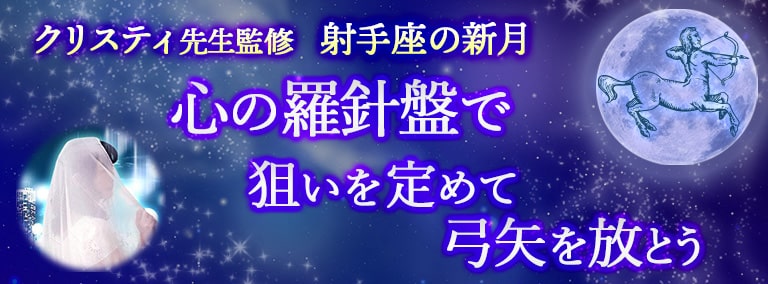 射手座の新月