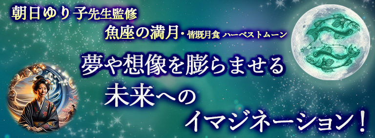 水瓶座の満月