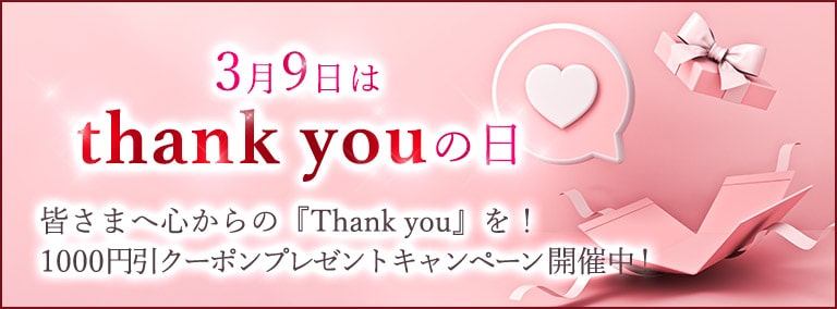 thank youキャンペーン