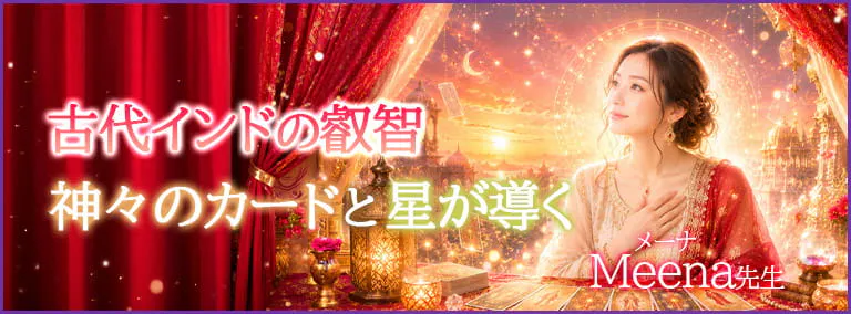 古代インドの叡智　神々のカードと星が導く　Meena(メーナ)先生