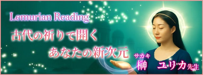 Lemurian Reading　古代の祈りで開くあなたの新次元　榊 ユリカ(サカキ ユリカ)先生