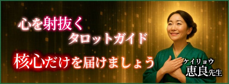 心を射抜くタロットガイド　核心だけを届けましょう　恵良(ケイリョウ)先生