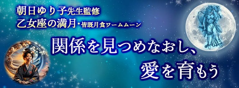 朝日ゆり子先生監修　乙女座の満月　ワームムーン(皆既月食) 　関係を見つめなおし、愛を育もう