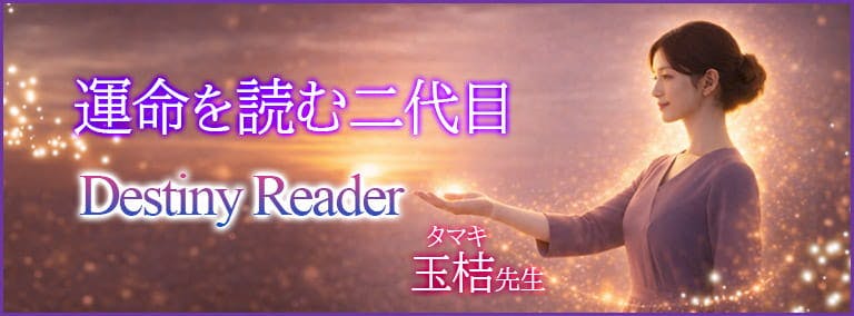 運命を読む二代目　Destiny Reader　玉桔(タマキ)先生